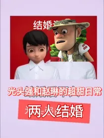 熊出没：光头强和赵琳超甜日常