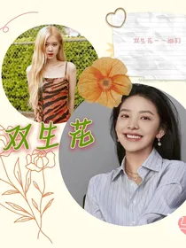 双生花——她们
