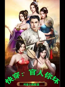 快穿：官人你坏
