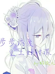 步步诱爱之皇上好计谋