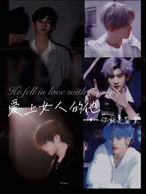 全明星：爱上女人的他
