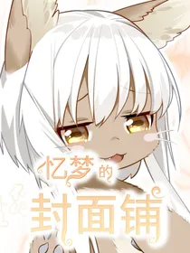 忆梦的封面铺（无偿）