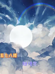 乱七八糟，随便写