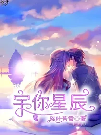 浩桐之女：宇你星辰