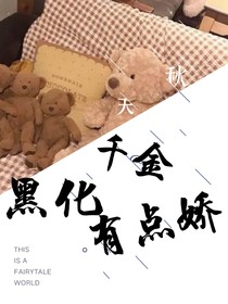 黑化千金有点娇-d745