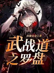 武战道之罗盘