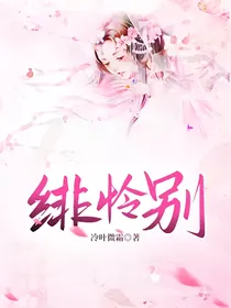 绯怜别
