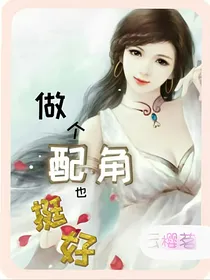 做个配角也挺好