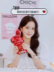 我的后宫们小姐姐们