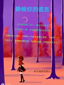 静候你的谎言