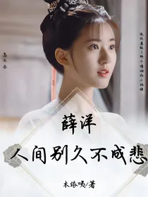薛洋：人间别久不成悲