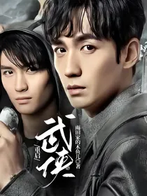 重启—武侠