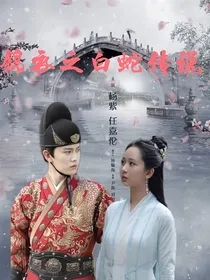 锦衣之白蛇传说