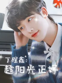 丁程鑫：趁阳光正好