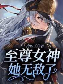 至尊女神她无敌了