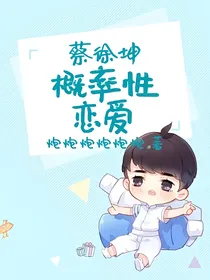 蔡徐坤：概率性恋爱