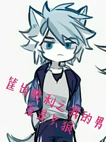 筐出胜利之我的男友是只狼