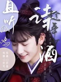 且听凤鸣：诗酒趁年少