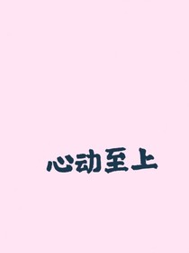 心动至上