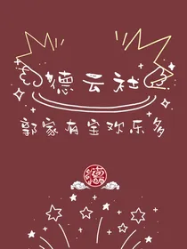 德云社：郭家有宝欢乐多