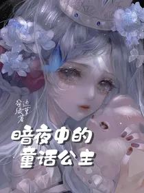 暗夜中的童话公主