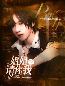 TNT：姐姐请你pick我