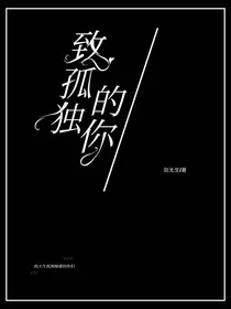 致孤独的你