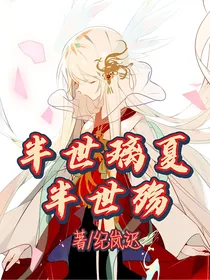 半世璃夏半世殇