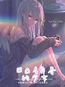 凹凸看异界的少女
