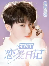 TNT：恋爱日记！