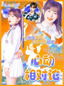 心动相对论