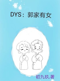 DYS：郭家有女