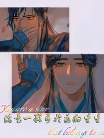 你是一颗属于我的星星