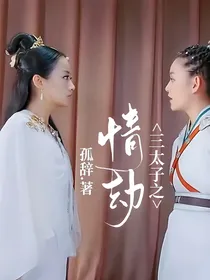 三太子之情劫