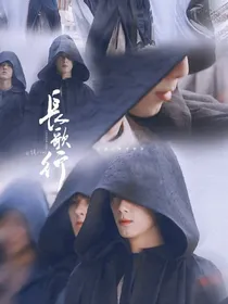 长歌行：与你同行