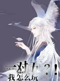 一对五我怎么玩？！