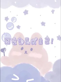 团宠竟是我自己！！