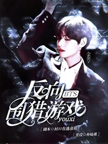 BTS：反向围猎游戏