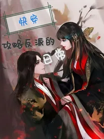 快穿攻略反派的日常