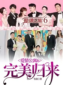 爱情公寓6完美归来