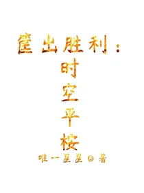 筐出胜利：时空平桉
