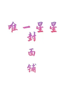 唯一星星封面铺