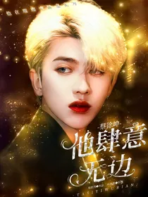 蔡徐坤：他肆意无边