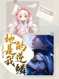 她是我的逆鳞