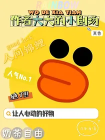 作者大大的小剧场