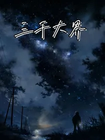 三千大界