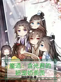 魔道：含光君的娇宠奶羡羡