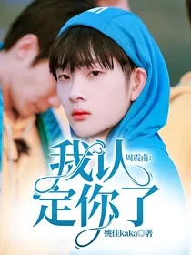 周震南：我认定你了