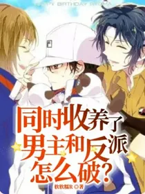 同时收养了男主和反派怎么破？