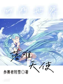 凹凸世界：落难天使